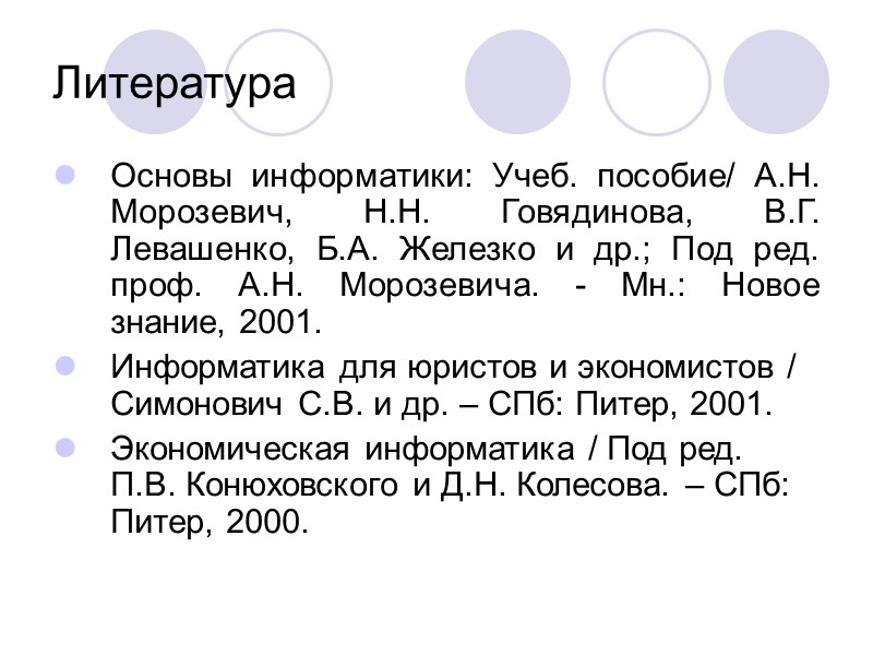 Литература Основы информатики: Учеб. пособие/ А.Н. Морозевич, Н.Н. Говядинова, В.Г. Левашенко, Б.А. Железко и Литература Основы информатики: Учеб. пособие/ А.Н. Морозевич, Н.Н. Говядинова, В.Г. Левашенко, Б.А. Железко и